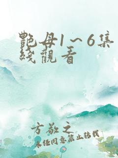 艳母1～6集在线观看
