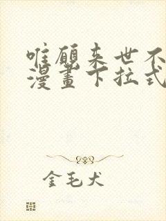 唯愿来世不相识漫画下拉式