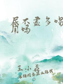 尿不尽多喝水有用吗