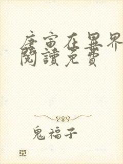 唐寅在异界全文阅读免费