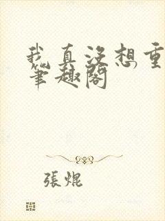 我真没想重生啊笔趣阁