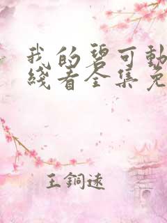 我的碧可动漫在线看全集免费播放