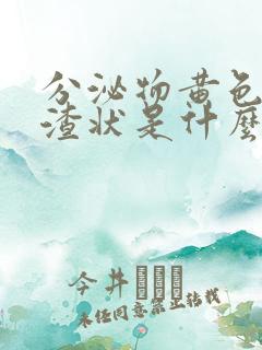 分泌物黄色豆腐渣状是什么原因