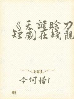 《天谴赊刀人》短剧在线观看