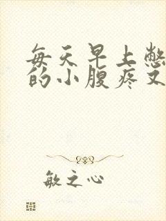 每天早上憋尿憋的小腹疼又没多少尿