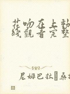 花吻在上动漫在线观看完整版