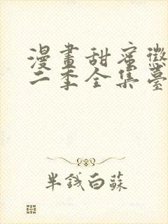 漫画甜蜜惩罚第二季全集台词完整免费观看