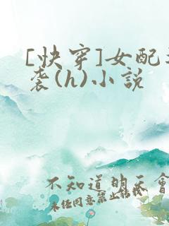 [快穿]女配逆袭(h)小说