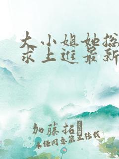 大小姐她总是不求上进最新章节阅读