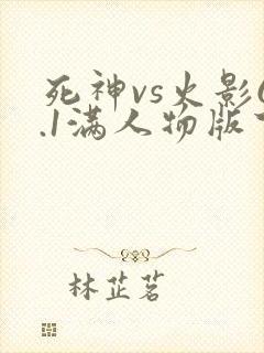 死神vs火影6.1满人物版下载
