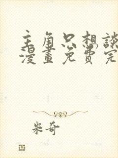 主角只想谈恋爱漫画免费完整版