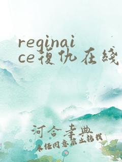 reginaice复仇在线观看