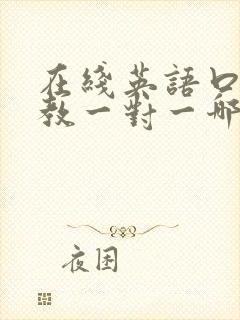 在线英语口语外教一对一哪家好