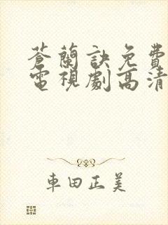 苍兰诀免费观看电视剧高清