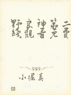 野良神第二季在线观看免费观看