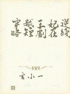 穿越王妃逆袭功略短剧在线观看