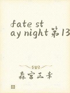 fate stay night第13集原版