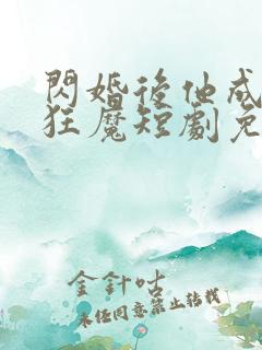 闪婚后他成宠妻狂魔短剧免费观看