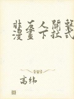 非友人关系免费漫画下拉式