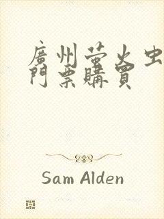 广州萤火虫漫展门票购买