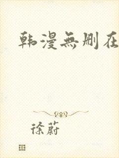 韩漫无删在线