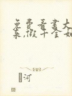 免费看书大佬归来,假千金她不装了