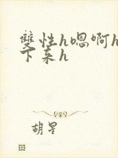 双性h嗯啊h坐下来h