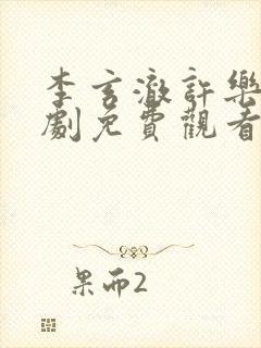 李玄澈许乐央短剧免费观看