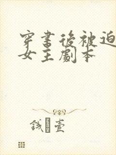 穿书后被迫拿了女主剧本