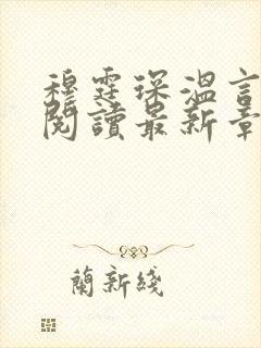 穆霆琛温言免费阅读最新章节