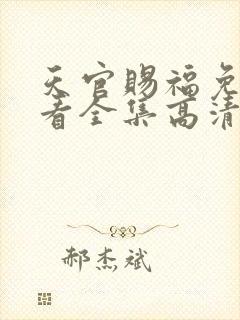 天官赐福免费观看全集高清第一季动漫