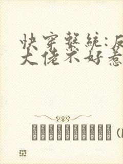 快穿系统:反派大佬不好惹全文免费阅读