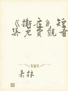 《撕夜》短剧全集免费观看大结局