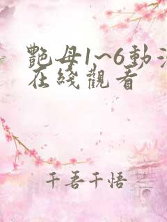 艳母1~6动漫在线观看