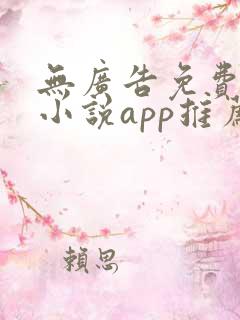 无广告免费全本小说app推荐