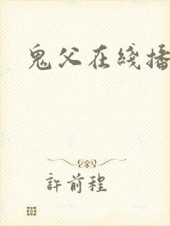 鬼父在线播放.