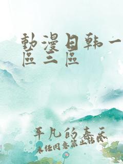 动漫日韩一区二区三区