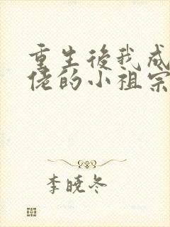 重生后我成了大佬的小祖宗txt下载全本