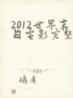 2012世界末日电影完整版在线观看