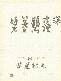 时笙顾霆琛全文免费阅读