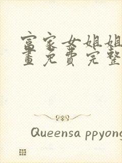 富家女姐姐韩漫画免费完整