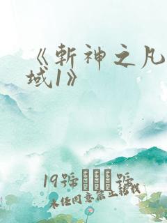 《斩神之凡尘神域1》