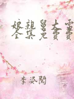 娘亲舅大电视剧全集免费费观看