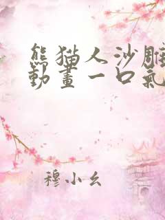 熊猫人沙雕修仙动画一口气看