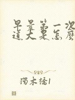 早晨第一次尿味道大是怎么回事