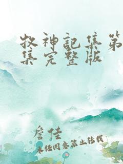 牧神记集第40集完整版