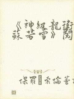 《神级龙卫沈浪苏若雪》阅读全文