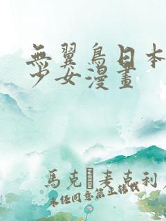 无翼鸟日本邪恶少女漫画