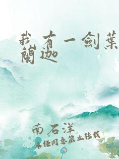 我有一剑叶观纳兰迦