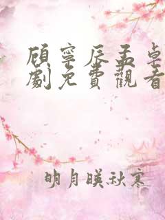 顾宁辰孟卓钰短剧免费观看